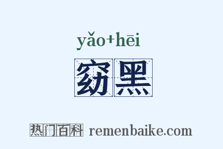 窈黑是什么意思的图片